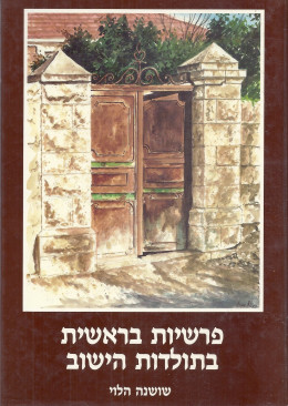 פרשיות בראשית בתולדות הישוב (כחדש, המחיר כולל משלוח)