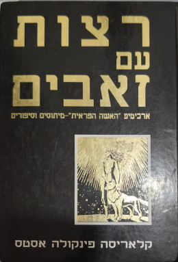 רצות עם זאבים