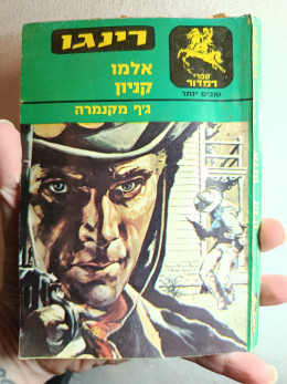 רינגו אלמו קניון