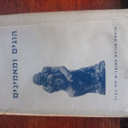 הוגים ומאמינים