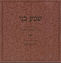 שמע בני: עצות טובות בדרך לשלמות רוחנית