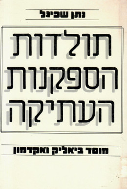 תולדות הספקנות העתיקה (כחדש, המחיר כולל משלוח)