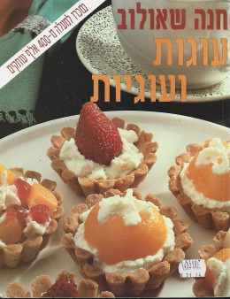 עוגות ועוגיות