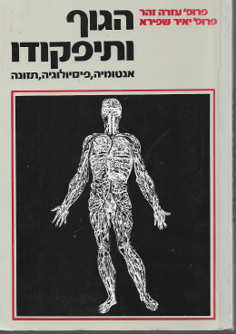 הגוף ותיפקודו - אנטומיה, פיסיולוגיה, תזונה