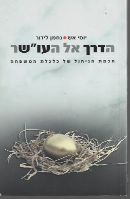 הדרך אל העו''שר: חכמת הניהול של כלכלת המשפחה