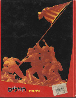 חיילים - אדם בקרב