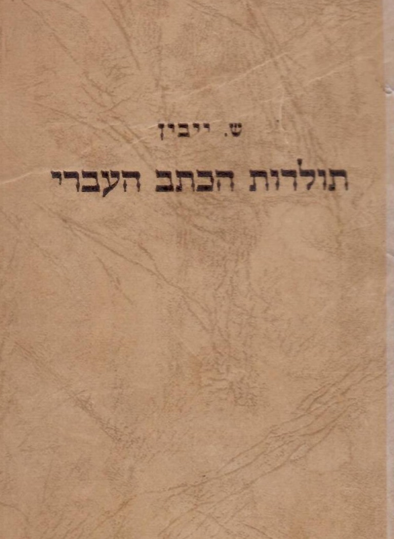 תולדות הכתב העברי א'- עד חורבן בית ראשון (במצב ט