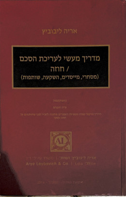 מדריך מעשי לעריכת הסכם / חוזה