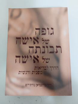 גופה של אישה תבונתה של אישה