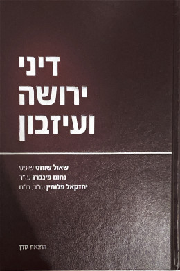 דיני ירושה ועיזבון