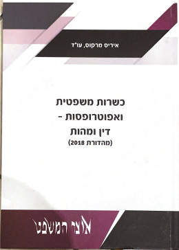 כשרות משפטית ואפוטרופסות - דין ומהות