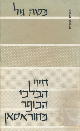 חיוי הבלכי הכופר מחוראסאן (במצב ט