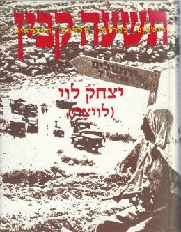 תשעה קבין: ירושלים בקרבות מלחמת העצמאות (כחדש, המחיר כולל משלוח)