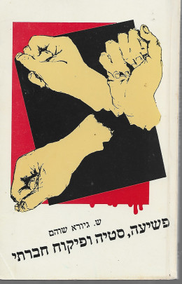 פשיעה,סטיה ופיקוח חברתי