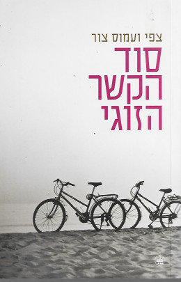 סוד הקשר הזוגי