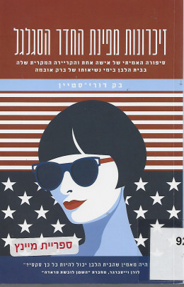 זיכרונות מפינת החדר הסגלגל