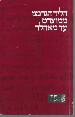 הליד הגרמני ממוצארט עד מאהלר