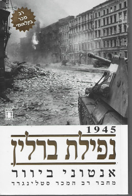 נפילת ברלין 1945