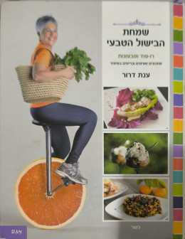 שמחת הבישול הטבעי