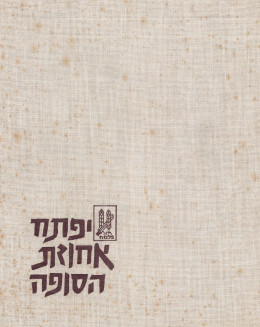 יפתח אחוזת הסופה (במצב טוב מאד!, המחיר כולל משלוח)