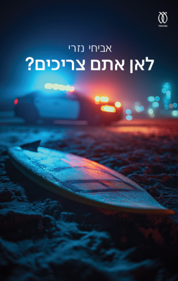 לאן אתם צריכים?