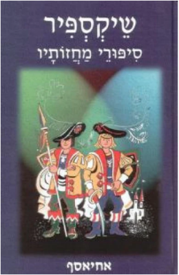 שיקספיר סיפורי מחזותיו