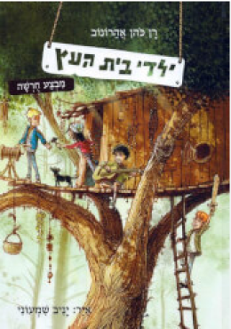 ילדי בית העץ - מבצע חרשה