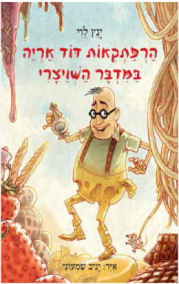 הרפתקאות דוד אריה במדבר השויצרי