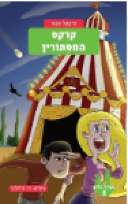 משחקי בילוש 5 - קרקס המסתורין