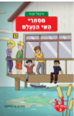 משחקי בילוש 3 - מסתרי האי הנעלם