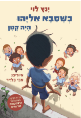 כשסבא אליהו היה קטן