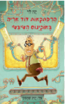 הרפתקאות דוד אריה באוקינוס הטיבטי
