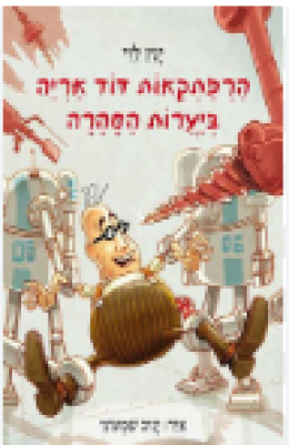 הרפתקאות דוד אריה ביערות הסהרה