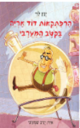 הרפתקאות דוד אריה בקטב המערבי