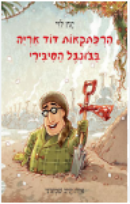 הרפתקאות דוד אריה בג'ונגל הסיבירי