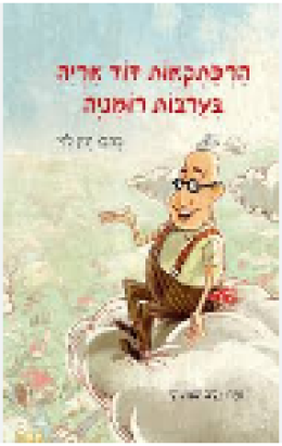 הרפתקאות דוד אריה בערבות רומניה