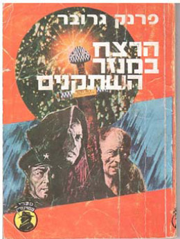 הרצח במנזר השתקנים