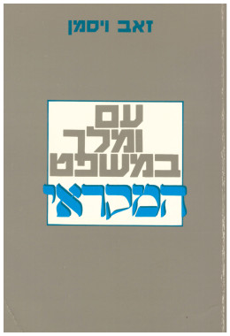 עם ומלך במשפט המקראי (כחדש, המחיר כולל משלוח)