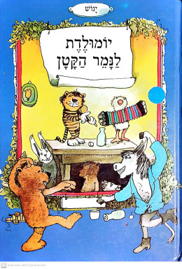 יומולדת לנמר הקטן