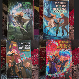 שומרת הערים האבודות 6,7,8,9