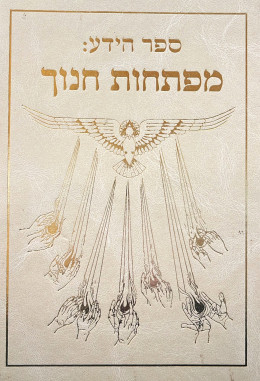 ספר הידע - מפתחות חנוך