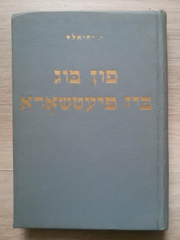 פון בוג ביז פיעטשארא