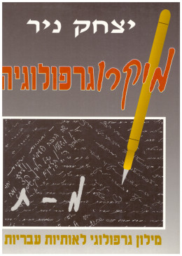 מיקרוגרפולוגיה / כרך ראשון (כחדש, המחיר כולל משלוח)