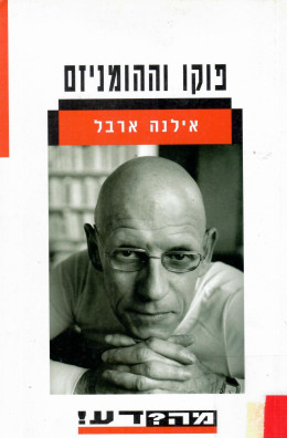 פוקו וההומניזם (כחדש, המחיר כולל משלוח)