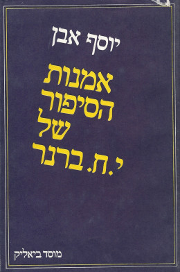 אמנות הסיפור של י.ח. ברנר (כחדש, המחיר כולל משלוח)