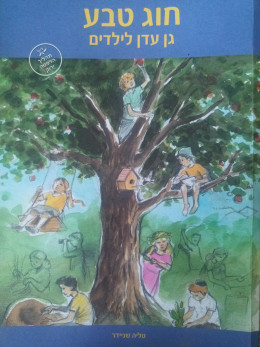 חוג טבע גן עדן לילדים