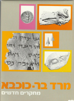 מרד בר כוכבא מחקרים חדשים (כחדש, המחיר כולל משלוח)