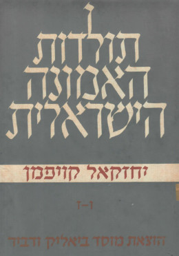 תולדות האמונה הישראלית / 4 כרכים (כחדשים, המחיר כולל משלוח)