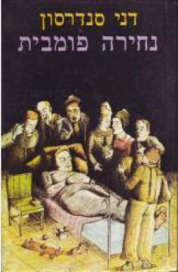 נחירה פומבית / דני סנדרסון