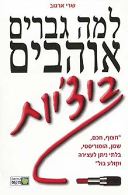 למה גברים אוהבים ביצ׳יות